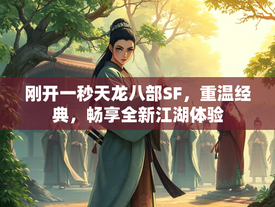 刚开一秒天龙八部SF，重温经典，畅享全新江湖体验  第2张