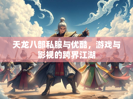 天龙八部私服与优酷，游戏与影视的跨界江湖