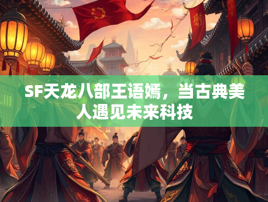 SF天龙八部王语嫣，当古典美人遇见未来科技  第5张