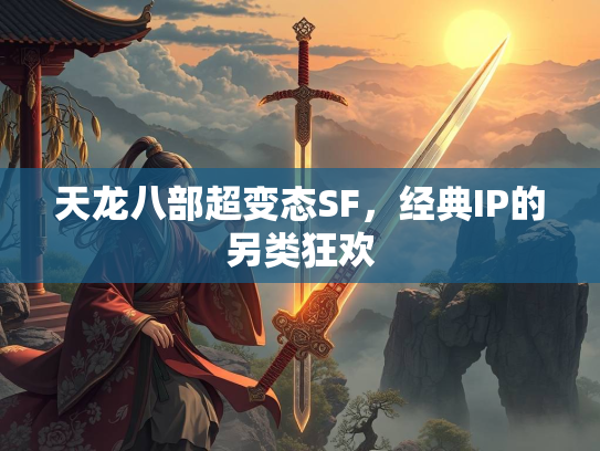 天龙八部超变态SF，经典IP的另类狂欢  第4张