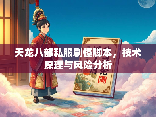 天龙八部私服刷怪脚本，技术原理与风险分析