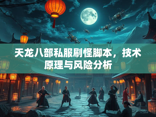 天龙八部私服刷怪脚本，技术原理与风险分析