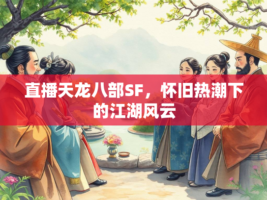 直播天龙八部SF，怀旧热潮下的江湖风云  第1张
