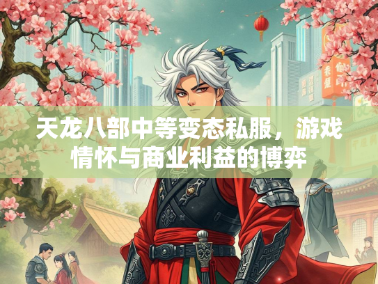 天龙八部中等变态私服，游戏情怀与商业利益的博弈  第3张