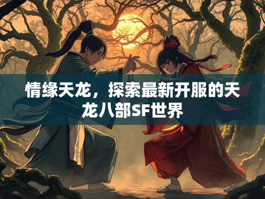 情缘天龙，探索最新开服的天龙八部SF世界  第4张