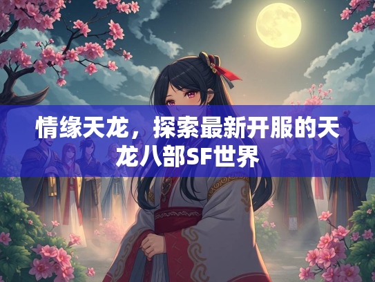 情缘天龙，探索最新开服的天龙八部SF世界