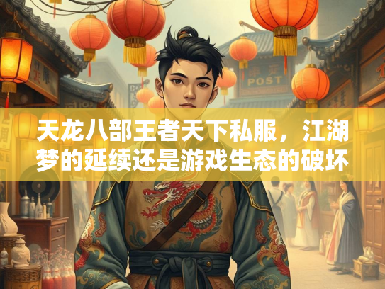 天龙八部王者天下私服，江湖梦的延续还是游戏生态的破坏？  第3张