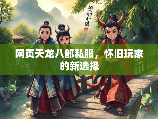 网页天龙八部私服，怀旧玩家的新选择  第3张
