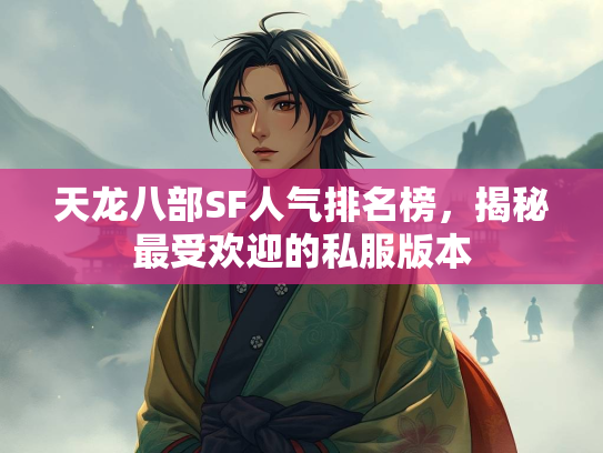 天龙八部SF人气排名榜，揭秘最受欢迎的私服版本  第2张