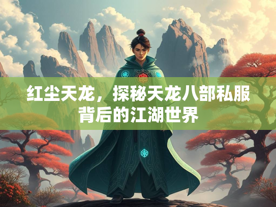 红尘天龙，探秘天龙八部私服背后的江湖世界  第3张