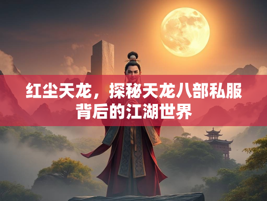 红尘天龙，探秘天龙八部私服背后的江湖世界  第1张