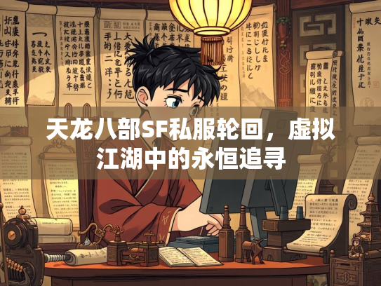 天龙八部SF私服轮回，虚拟江湖中的永恒追寻  第2张
