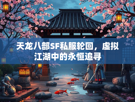 天龙八部SF私服轮回，虚拟江湖中的永恒追寻  第3张