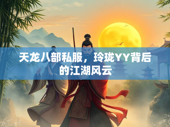 天龙八部私服，玲珑YY背后的江湖风云  第2张