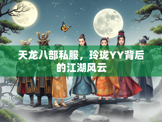 天龙八部私服，玲珑YY背后的江湖风云  第3张