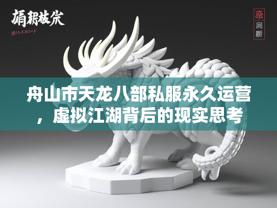 舟山市天龙八部私服永久运营，虚拟江湖背后的现实思考  第3张