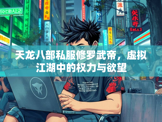 天龙八部私服修罗武帝，虚拟江湖中的权力与欲望