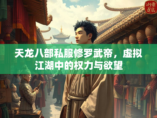 天龙八部私服修罗武帝，虚拟江湖中的权力与欲望