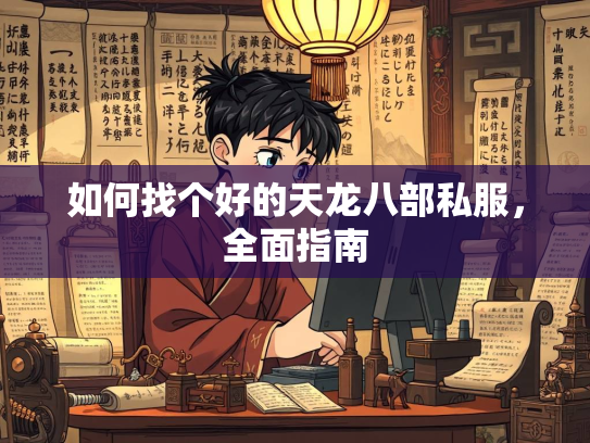 如何找个好的天龙八部私服，全面指南