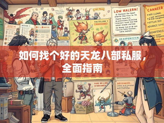 如何找个好的天龙八部私服，全面指南