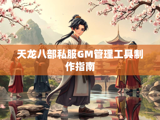 天龙八部私服GM管理工具制作指南  第2张