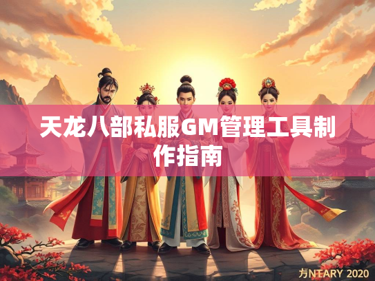 天龙八部私服GM管理工具制作指南