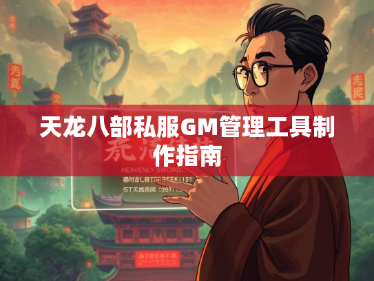 天龙八部私服GM管理工具制作指南  第1张