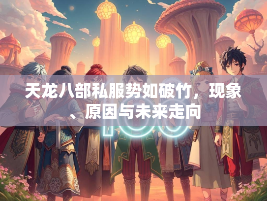 天龙八部私服势如破竹，现象、原因与未来走向