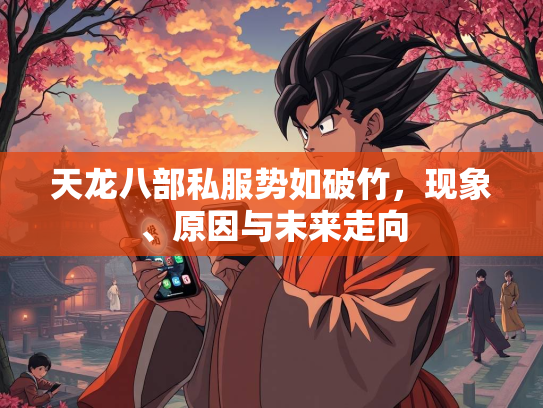 天龙八部私服势如破竹，现象、原因与未来走向