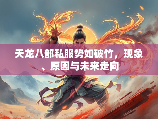 天龙八部私服势如破竹，现象、原因与未来走向