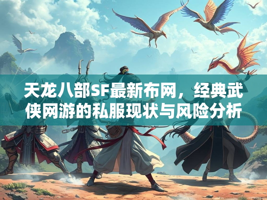 天龙八部SF最新布网，经典武侠网游的私服现状与风险分析  第1张