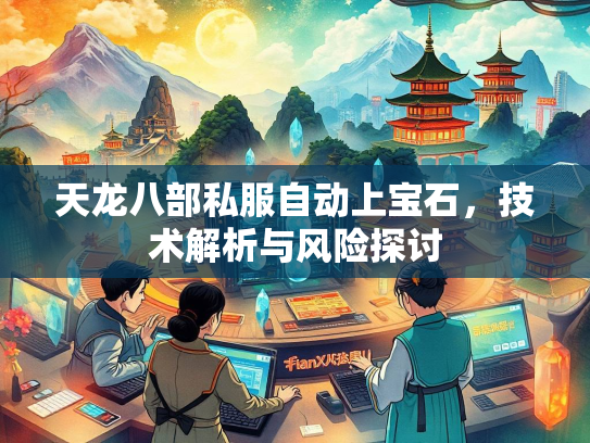 天龙八部私服自动上宝石，技术解析与风险探讨