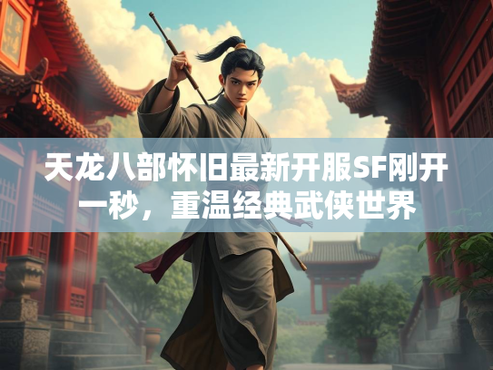天龙八部怀旧最新开服SF刚开一秒，重温经典武侠世界