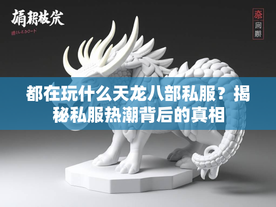 都在玩什么天龙八部私服？揭秘私服热潮背后的真相  第2张