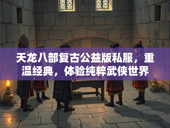 天龙八部复古公益版私服，重温经典，体验纯粹武侠世界  第1张