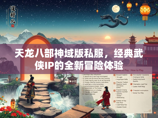 天龙八部神域版私服，经典武侠IP的全新冒险体验