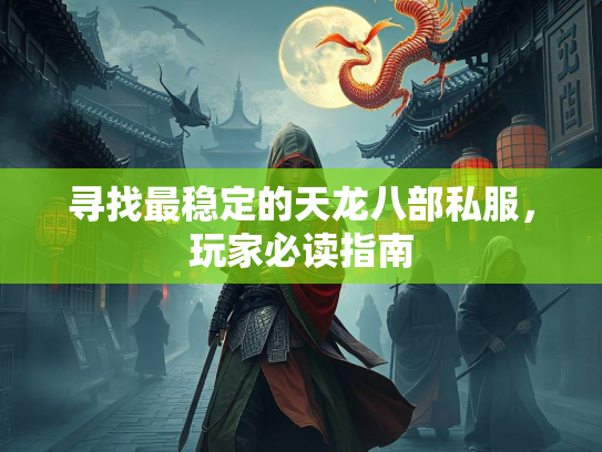 寻找最稳定的天龙八部私服，玩家必读指南  第2张