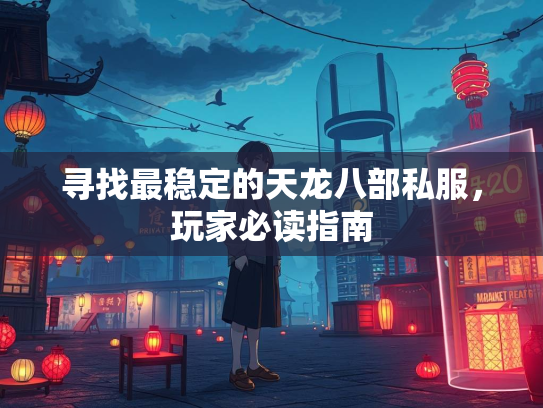 寻找最稳定的天龙八部私服，玩家必读指南  第1张