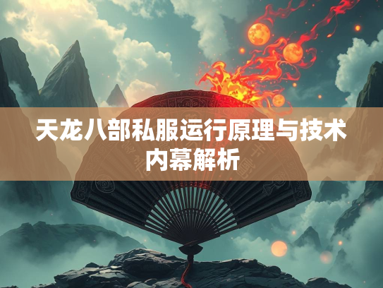 天龙八部私服运行原理与技术内幕解析