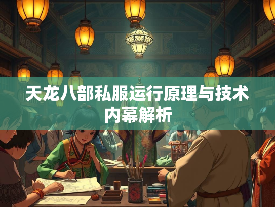 天龙八部私服运行原理与技术内幕解析  第1张