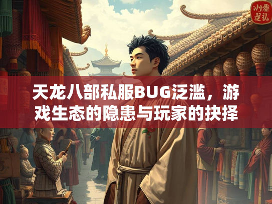 天龙八部私服BUG泛滥，游戏生态的隐患与玩家的抉择  第2张