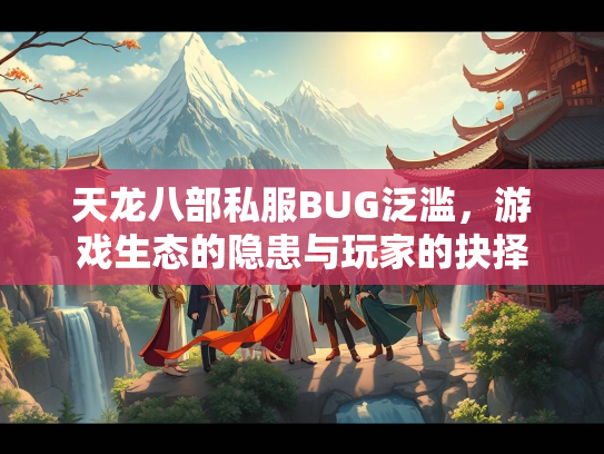天龙八部私服BUG泛滥，游戏生态的隐患与玩家的抉择  第1张
