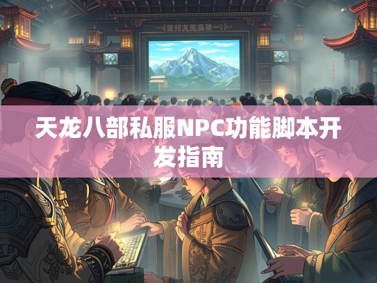 天龙八部私服NPC功能脚本开发指南  第3张