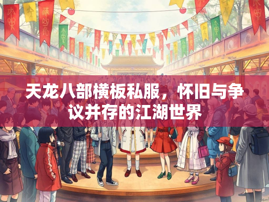 天龙八部横板私服，怀旧与争议并存的江湖世界  第2张