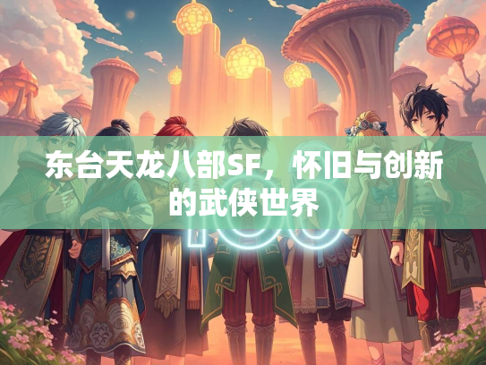 东台天龙八部SF，怀旧与创新的武侠世界  第2张