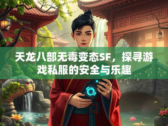 天龙八部无毒变态SF，探寻游戏私服的安全与乐趣  第2张