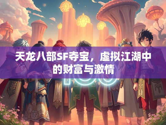天龙八部SF夺宝，虚拟江湖中的财富与激情  第2张