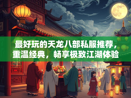 最好玩的天龙八部私服推荐，重温经典，畅享极致江湖体验  第1张
