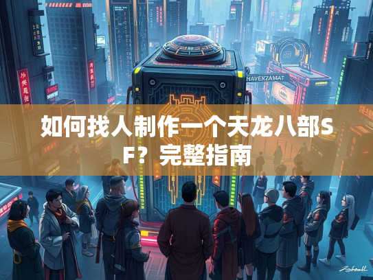 如何找人制作一个天龙八部SF？完整指南