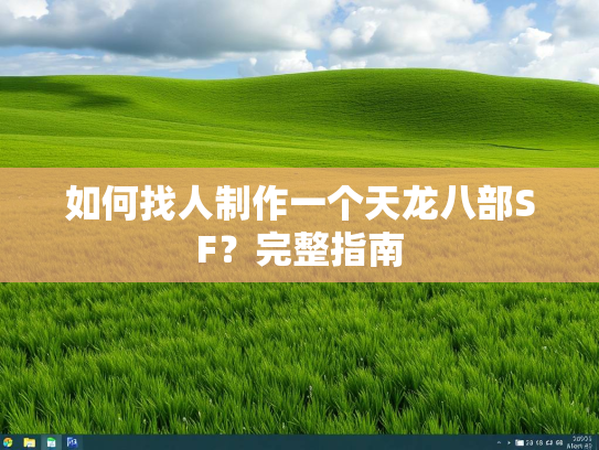 如何找人制作一个天龙八部SF？完整指南